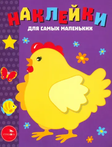 Лариса Маврина - Наклейки для самых маленьких "Курочка-хохлатка". Выпуск 8 Лариса Маврина - Наклейки для самых маленьких "Курочка-хохлатка". Выпуск 8 обложка книги