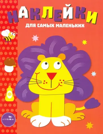 Лариса Маврина - Наклейки для самых маленьких "Львенок". Выпуск 9 Лариса Маврина - Наклейки для самых маленьких "Львенок". Выпуск 9 обложка книги