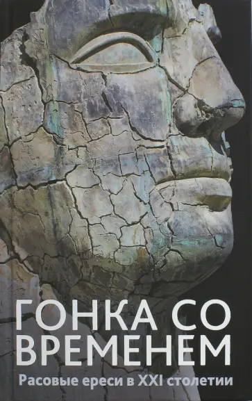 Джаред Тэйлор - Гонка со временем: Расовые ереси в ХХI столетии обложка книги