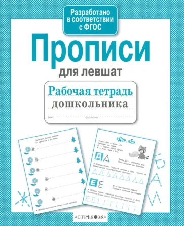 Т. Куликовская - Прописи для левшат. ФГОС Т. Куликовская - Прописи для левшат. ФГОС обложка книги