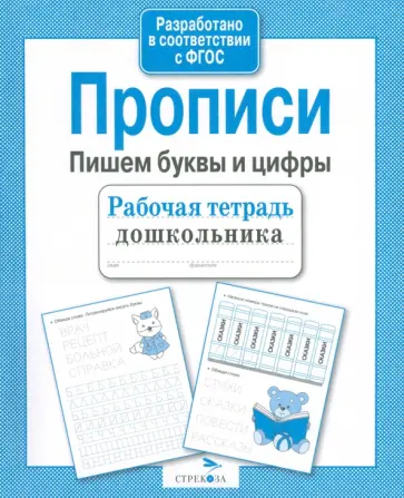 Лариса Маврина - Прописи. Пишем буквы и цифры. ФГОС обложка книги
