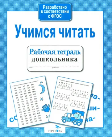 Учимся читать. ФГОС обложка книги