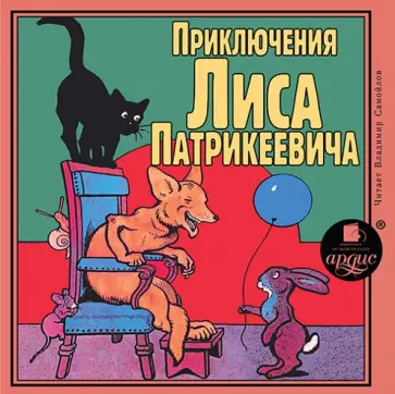 Приключения Лиса Патрикеевича (CDmp3) обложка книги