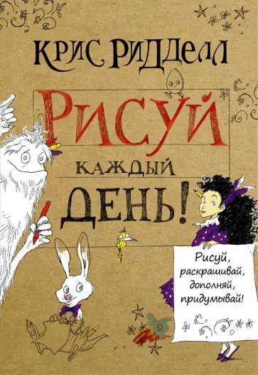 Крис Ридделл - Рисуй каждый день! Крис Ридделл - Рисуй каждый день! обложка книги