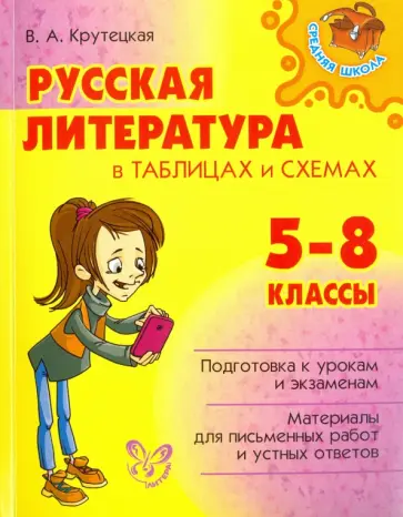 Валентина Крутецкая - Русская литература в таблицах и схемах. 5-8 классы обложка книги