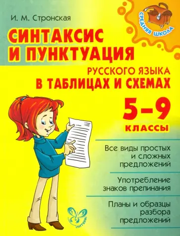Ирина Стронская - Синтаксис и пунктуация русского языка в таблицах и схемах. 5-9 классы обложка книги