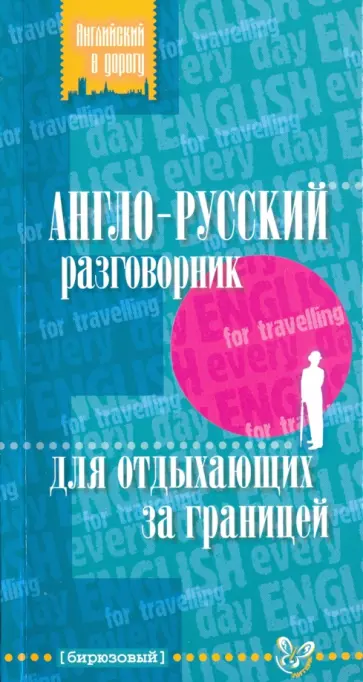 Елена Ганул - Англо-русский разговорник для отдыхающих за границей обложка книги