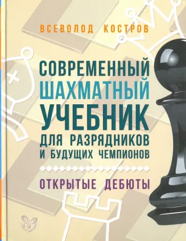 Всеволод Костров - Современный шахматный учебник для разрядников и будущих чемпионов. Открытые дебюты обложка книги
