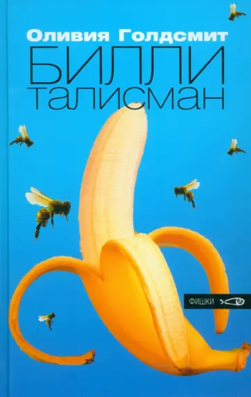 Оливия Голдсмит - Билли-талисман обложка книги