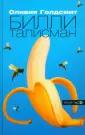 Голдсмит Оливия