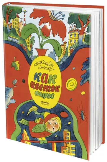 Александр Лисняк - Как цветок вырос обложка книги