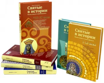 Ольга Клюкина - Комплект. Святые в истории I-ХХ веков обложка книги