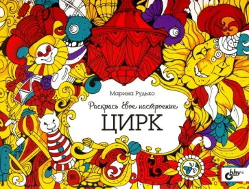 Марина Рудько - Раскрась свое настроение. Цирк обложка книги
