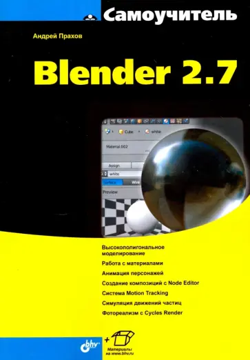 Андрей Прахов - Самоучитель Blender 2.7 обложка книги