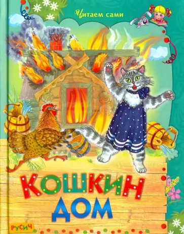 Кошкин дом. Стихи и сказки Кошкин дом. Стихи и сказки обложка книги