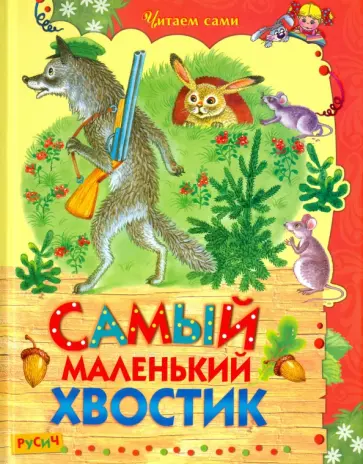Самый маленький хвостик Самый маленький хвостик обложка книги