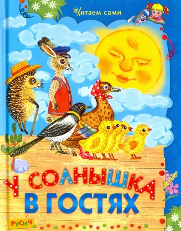 У солнышка в гостях. сказки. У солнышка в гостях. сказки. обложка книги