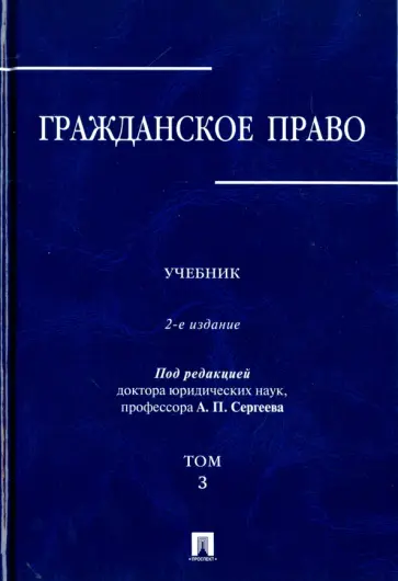 Аверченко, Байгушева - Гражданское право. Учебник. В 3-х томах. Том 3 Аверченко, Байгушева - Гражданское право. Учебник. В 3-х томах. Том 3 обложка книги