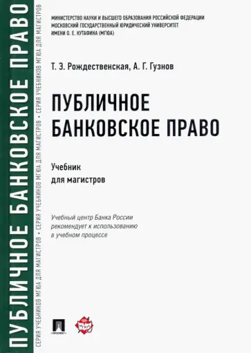 Рождественская, Гузнов - Публичное банковское право. Учебник для магистров Рождественская, Гузнов - Публичное банковское право. Учебник для магистров обложка книги