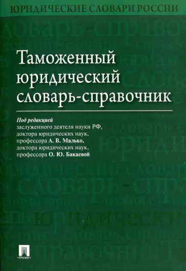 Бакаева, Лайченкова - Таможенный юридический словарь-справочник Бакаева, Лайченкова - Таможенный юридический словарь-справочник обложка книги