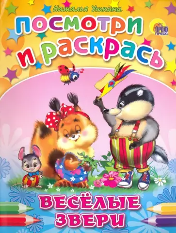 Наталья Ушкина - Посмотри и раскрась. Веселые звери Наталья Ушкина - Посмотри и раскрась. Веселые звери обложка книги