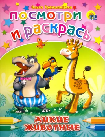 Ольга Гражданцева - Посмотри и раскрась. Дикие животные Ольга Гражданцева - Посмотри и раскрась. Дикие животные обложка книги
