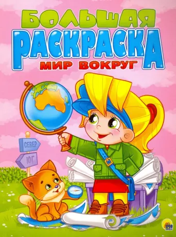 Большая раскраска. Мир вокруг (А4) обложка книги