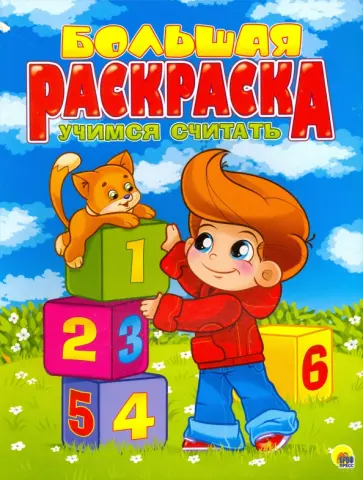 Большая раскраска. Учимся считать (А4) обложка книги