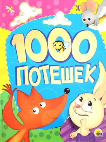 1000 потешек 1000 потешек обложка книги