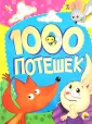 1000 потешек