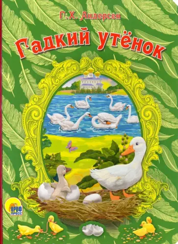 Ганс Андерсен - Картонка. Гадкий утенок Ганс Андерсен - Картонка. Гадкий утенок обложка книги