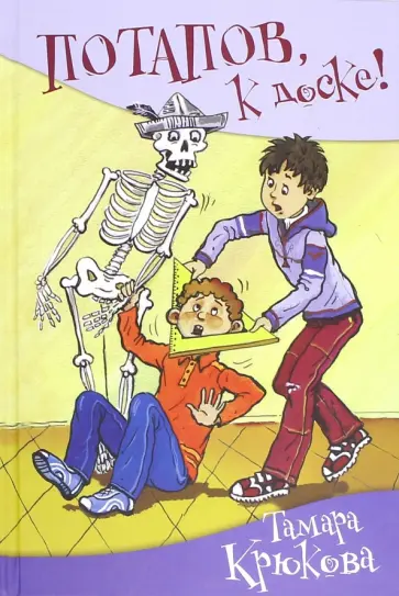 Тамара Крюкова - Потапов, к доске! Рассказы, стихи обложка книги