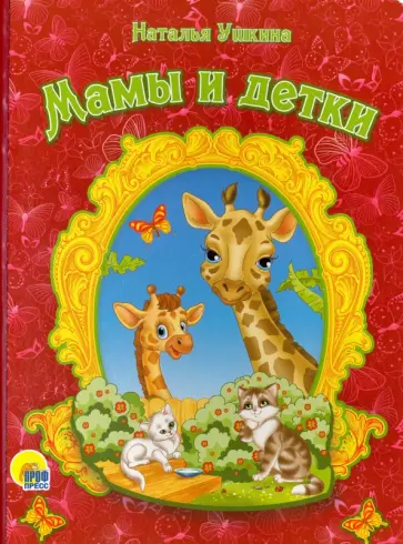 Наталья Ушкина - Картонка. Мамы и детки Наталья Ушкина - Картонка. Мамы и детки обложка книги