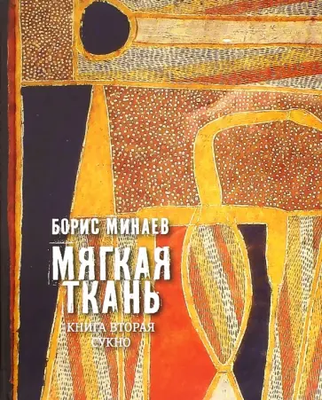 Борис Минаев - Мягкая ткань. Книга 2. Сукно Борис Минаев - Мягкая ткань. Книга 2. Сукно обложка книги
