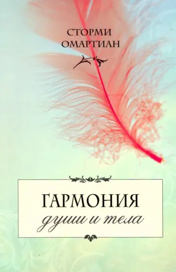 Сторми Омартиан - Гармония души и тела Сторми Омартиан - Гармония души и тела обложка книги