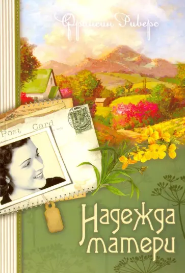Франсин Риверс - Наследие Марты. Книга 1. Надежда матери Франсин Риверс - Наследие Марты. Книга 1. Надежда матери обложка книги