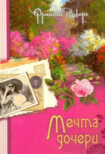 Франсин Риверс - Наследие Марты. Книга 2. Мечта дочери Франсин Риверс - Наследие Марты. Книга 2. Мечта дочери обложка книги