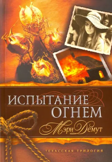 Мэри Демут - Техасская трилогия. Книга 2. Испытание огнем Мэри Демут - Техасская трилогия. Книга 2. Испытание огнем обложка книги