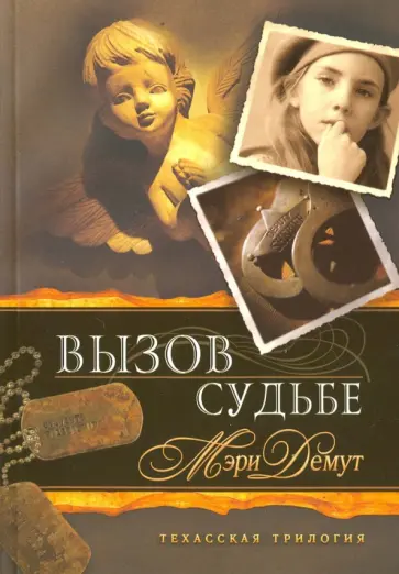 Мэри Демут - Техасская трилогия. Книга 3. Вызов судьбе Мэри Демут - Техасская трилогия. Книга 3. Вызов судьбе обложка книги