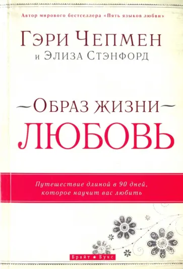 Чепмен, Стэнфорд - Образ жизни - любовь. Путешествие длиной в 90 дней, которое научит вас любить Чепмен, Стэнфорд - Образ жизни - любовь. Путешествие длиной в 90 дней, которое научит вас любить обложка книги
