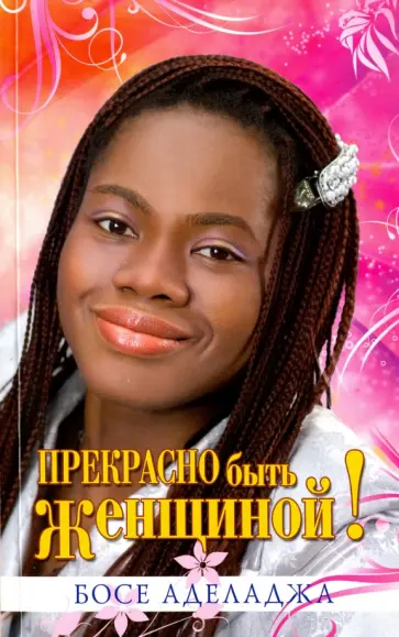 Босе Аделаджа - Прекрасно быть женщиной обложка книги