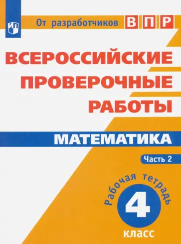 Ященко, Шноль - Математика. 4 класс. Всероссийские проверочные работы. Часть 2 Ященко, Шноль - Математика. 4 класс. Всероссийские проверочные работы. Часть 2 обложка книги