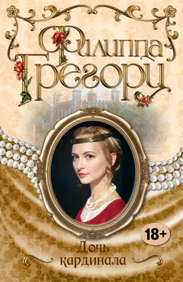 Филиппа Грегори - Дочь кардинала обложка книги