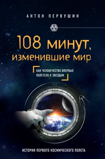 Антон Первушин - 108 минут, изменившие мир. Как человечество впервые полетело к звездам Антон Первушин - 108 минут, изменившие мир. Как человечество впервые полетело к звездам обложка книги