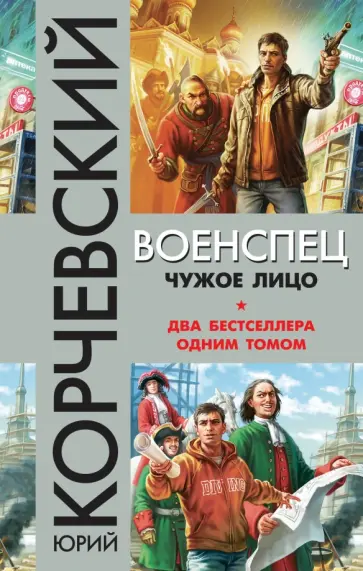 Юрий Корчевский - Военспец. Чужое лицо обложка книги