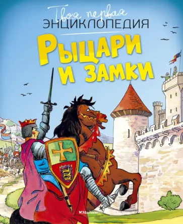 Симон, Буэ - Рыцари и замки Симон, Буэ - Рыцари и замки обложка книги
