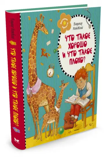 Владимир Маяковский - Что такое хорошо и что такое плохо? обложка книги