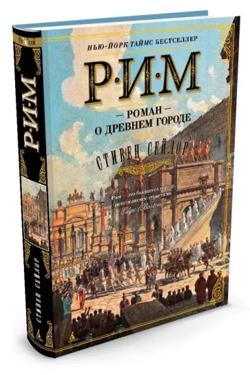 Стивен Сейлор - Рим. Роман о древнем городе обложка книги
