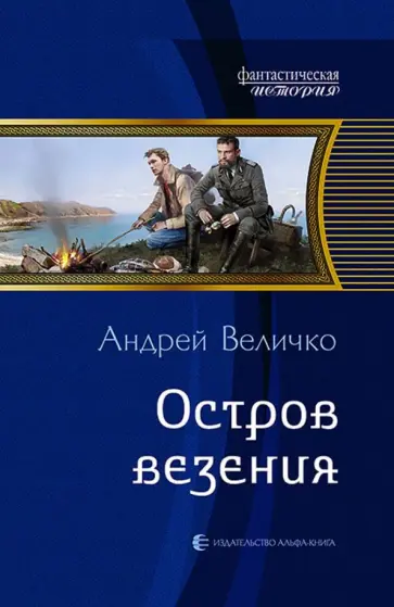 Андрей Величко - Остров везения обложка книги