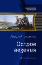Величко Андрей Феликсович